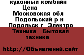 Reverso кухонный комбайн › Цена ­ 3 000 - Московская обл., Подольский р-н, Подольск г. Электро-Техника » Бытовая техника   